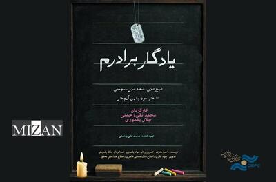  از سنگر تا تخته‌سیاه؛ روایتی از میراث ایثار در «یادگار برادرم»