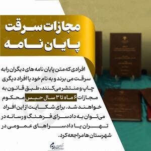  اینفوگرافیک | مجازات سرقت پایان‌نامه