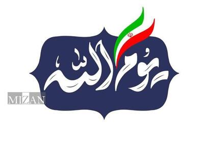  ویژه‌برنامه «یوم‌الله» به مناسبت ۱۳ آبان روی آنتن شبکه یک می‌رود