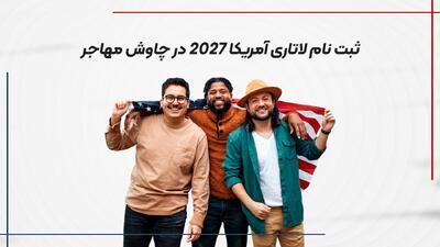  ثبت نام لاتاری آمریکا 2027 با پشتیبانی نامحدود در چاوش مهاجر