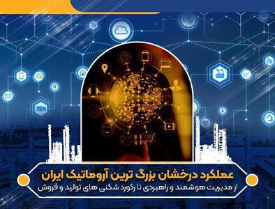  عملکرد درخشان بزرگ ترین آروماتیک ایران/ از مدیریت هوشمند و راهبردی تا رکورد شکنی های تولید و فروش