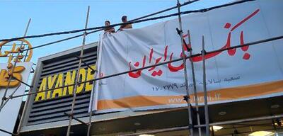  خسارت انحلال بانک آینده از جیب مردم پرداخت می‌شود؟