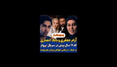  آرام جعفری و همسر جدیدش در این سریال، خواهر و برادر بودند