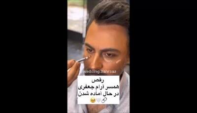  رقص جالب همسر آرام جعفری قبل از مراسم عروسی