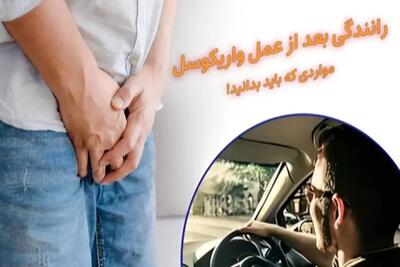  رانندگی بعد از عمل واریکوسل