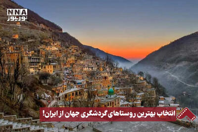  نورنما | انتخاب بهترین روستاهای گردشگری جهان از ایران!