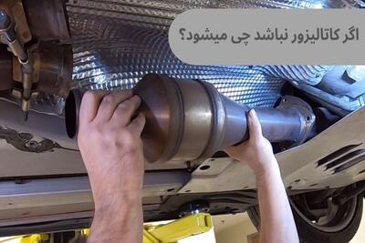  اگر کاتالیزور نباشد چه می شود؟ چه فاجعه‌ای در انتظار موتور است؟