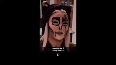  گریم خاص و ترسناک مریم معصومی برای هالووین