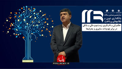  نمایشگاه نظام های پرداخت در ایستگاه دوازدهم ( + فیلم )