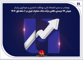  جهش ۸۲ درصدی درآمد بانک صادرات در ۷ ماهه اول 1404