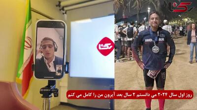  روز اول سال 2024 میدانستم دو سال بعد آیرون من را انجام می دهم