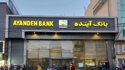  رقم استثنایی زیان بانک آینده زیر ذره‌بین عضو کمیسیون اقتصادی