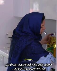  فیلم / ماجرای عجیب بازیگر شدن فریبا نادری از زبان خودش؛ من راننده دوستم بودم که یه روز بهم گفت بیا...