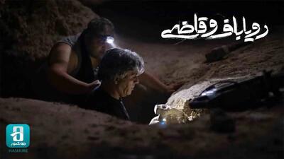  «رویاباف و قاضی» اکران آنلاین می‌شود/ سودای گنج‌یابی!