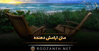  متن آرامش دهنده 🟢؛ جملات انرژی مثبت خاص خدایی و عاشقانه