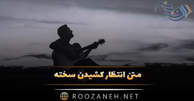  متن انتظار کشیدن سخته ⏳ [جملات و دلنوشته چشم انتظار بودن]