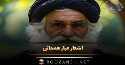  اشعار غبار همدانی شامل زیباترین غزلیات و دو بیتی های احساسی