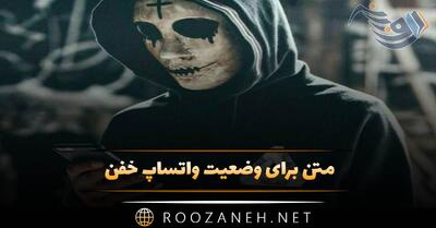  متن برای وضعیت واتساپ خفن + استاتوس و جملات کوتاه ارزشمند