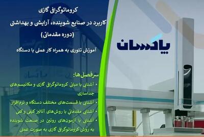  برگزاری کارگاه تخصصی «کروماتوگرافی گازی» در شرکت پاکسان