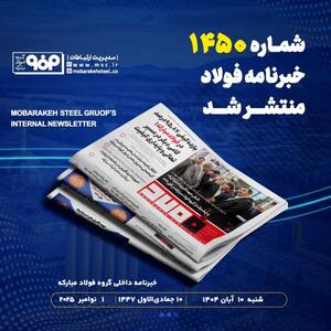  شش جهت‌گیری استراتژیک و چشم‌انداز گروه فولاد مبارکه در افق ۱۴۰۴