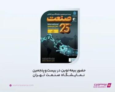  حضور بیمه نوین در بیست و پنجمین نمایشگاه صنعت تهران