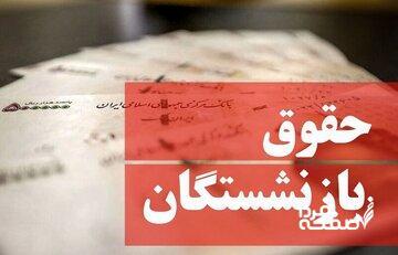  خبر مهم برای بازنشستگان/ زمان نهایی واریز کامل معوقات بازنشستگان مشخص شد