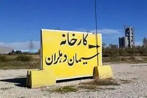  راه‌اندازی «سیمان دهلران» بعد از بیست سال؟/ ۴۰۰ کارگر مشغول به کار می‌شوند