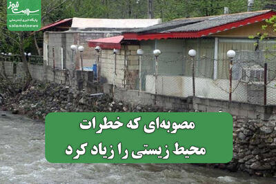  مصوبه‌ای که خطرات محیط زیستی را زیاد کرد