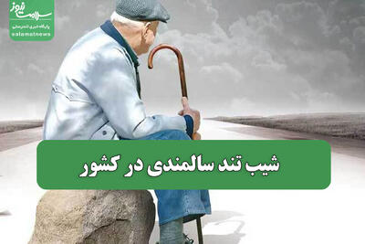 شیب تند سالمندی در کشور