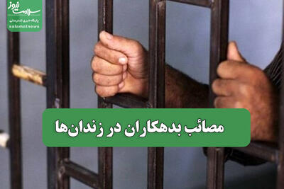  مصائب بدهکاران در زندان‌ها