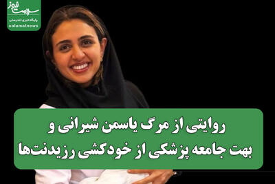  روایتی از مرگ یاسمن شیرانی و بهت جامعه پزشکی از خودکشی رزیدنت‌ها