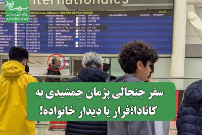  سفر جنجالی پژمان جمشیدی به کانادا؛فرار یا دیدار خانواده!