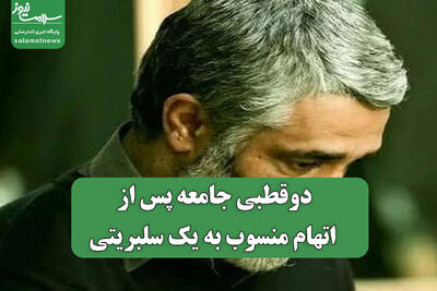  دوقطبی جامعه پس از اتهام منسوب به یک سلبریتی