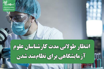 انتظار طولانی مدت کارشناسان علوم آزمایشگاهی برای نظام‌مند شدن