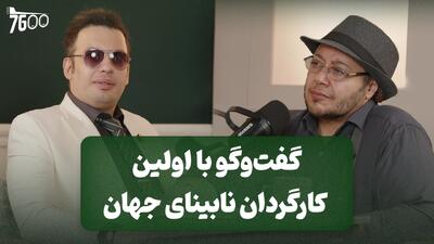  گفت و گو با اولین کارگردان نابینای جهان + فیلم - سلام نو