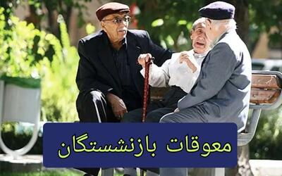  پرداخت مابه‌التفاوت حقوق فروردین بازنشستگان شروع شد | واریزی جدید 5 میلیون تومانی به حساب بازنشستگان براساس حروف الفبا زیر