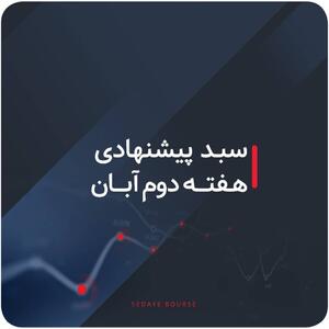  سبدهای پیشنهادی هفته دوم آبان