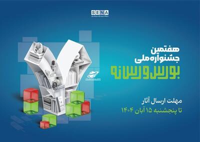  تمدید مهلت شرکت در هفتمین جشنواره ملی بورس و رسانه