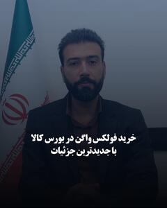  خرید فولکس ‌واگن در بورس کالا با جدیدترین جزئیات 