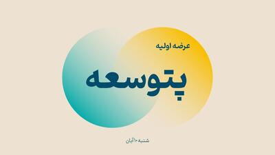  مرحله دوم عرضه اولیه پتوسعه آغاز شد