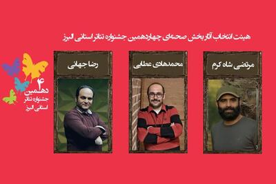  اسامی نمایش‌های رسیده به مرحله نهایی چهاردهمین جشنواره تئاتر البرز