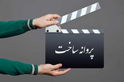  آیا پروانه ساخت فیلم‌ها حذف می‌شود؟ خانه سینما پاسخ داد