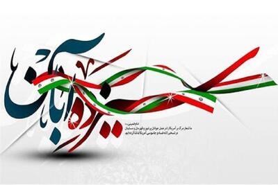  برنامه‌های سیما برای «۱۳ آبان» + شبکه و زمان پخش