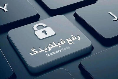  آغاز مذاکرات با تلگرام برای رفع فیلترینگ، شورای عالی فضای مجازی شروط شش‌گانه تعیین کرد (۱۰ آبان ۱۴۰۴)