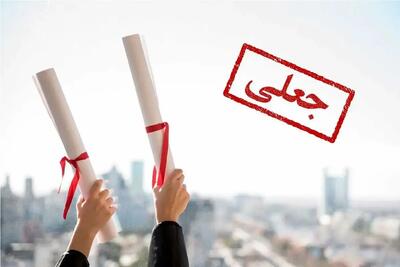  مدرک تحصیلی یک رئیس فدراسیون ورزشی جعلی از آب درآمد!