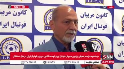 انتقاد پیشکسوت فوتبال از مدیریت در باشگاه های بزرگ مثل استقلال و پرسپولیس و سپاهان / فریادشیران: باید از مربی‌های ایرانی حمایت کنیم