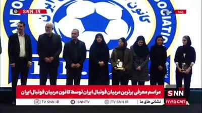  دراگان اسکوچیچ به عنوان بهترین مربی لیگ برتر بیست و چهارم توسط کانون مربیان فوتبال ایران انتخاب شد