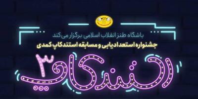  سومین جشنواره استندآپ کمدی برگزار می‌شود/ فرصتی برای کشف استعداد‌های طنز