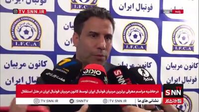  سرمربی گل گهر سیرجان: با آمدن VAR، عدالت بهتر در فوتبال کشورمان اجرا می‌شود و فاصله‌ها نزدیک شده است