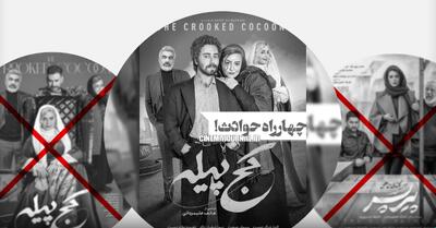  اعتراض دفاتر انجمن‌های اسلامی دانشجویان به اکران فیلم «کج‌پیله»